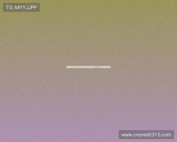 经纪人称海外联赛高薪诱人但球员或面临与NBA联系渐弱的风险